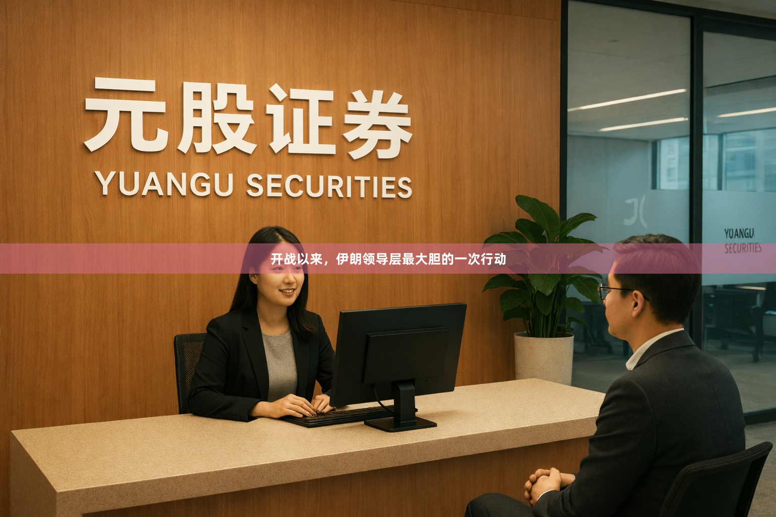 开战以来，伊朗领导层最大胆的一次行动