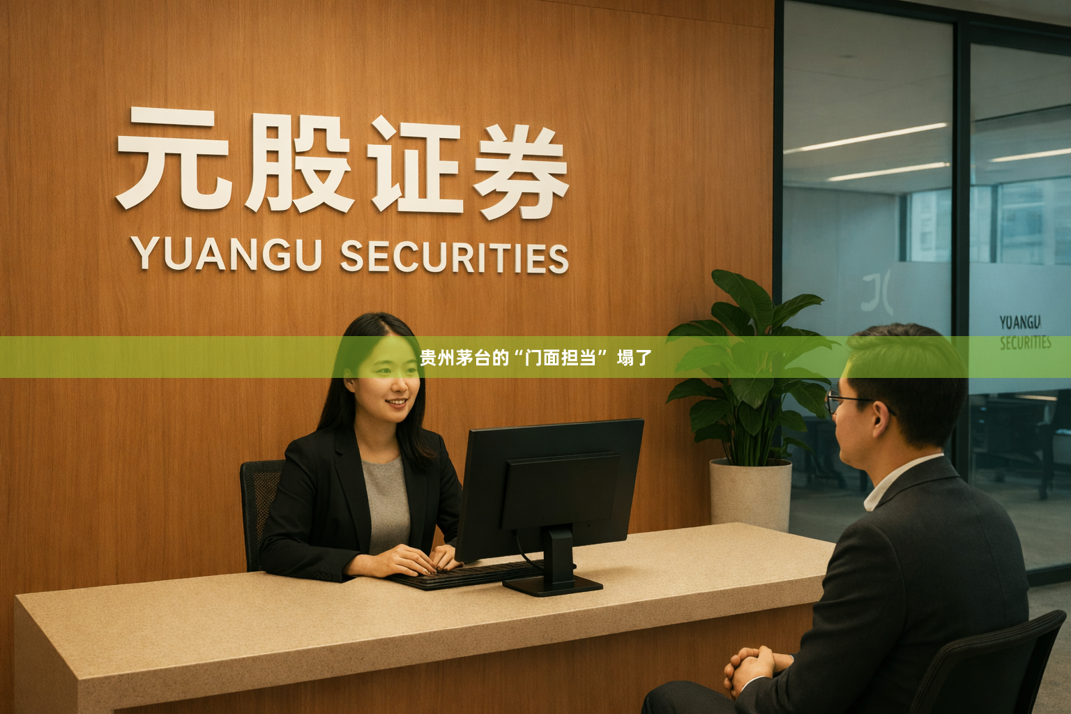 贵州茅台的“门面担当” 塌了