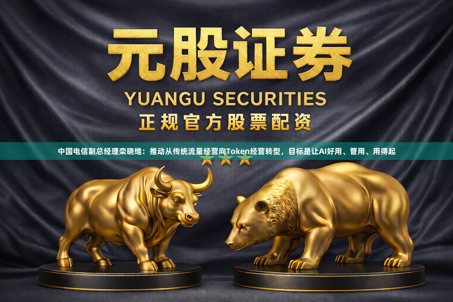 中国电信副总经理栾晓维：推动从传统流量经营向Token经营转型，目标是让AI好用、管用、用得起