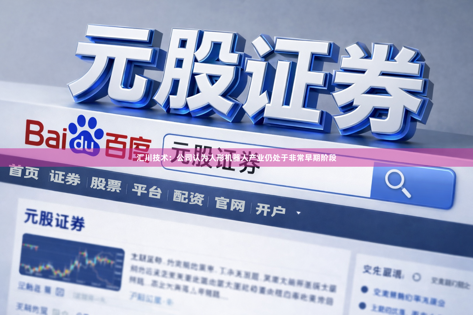 汇川技术：公司认为人形机器人产业仍处于非常早期阶段