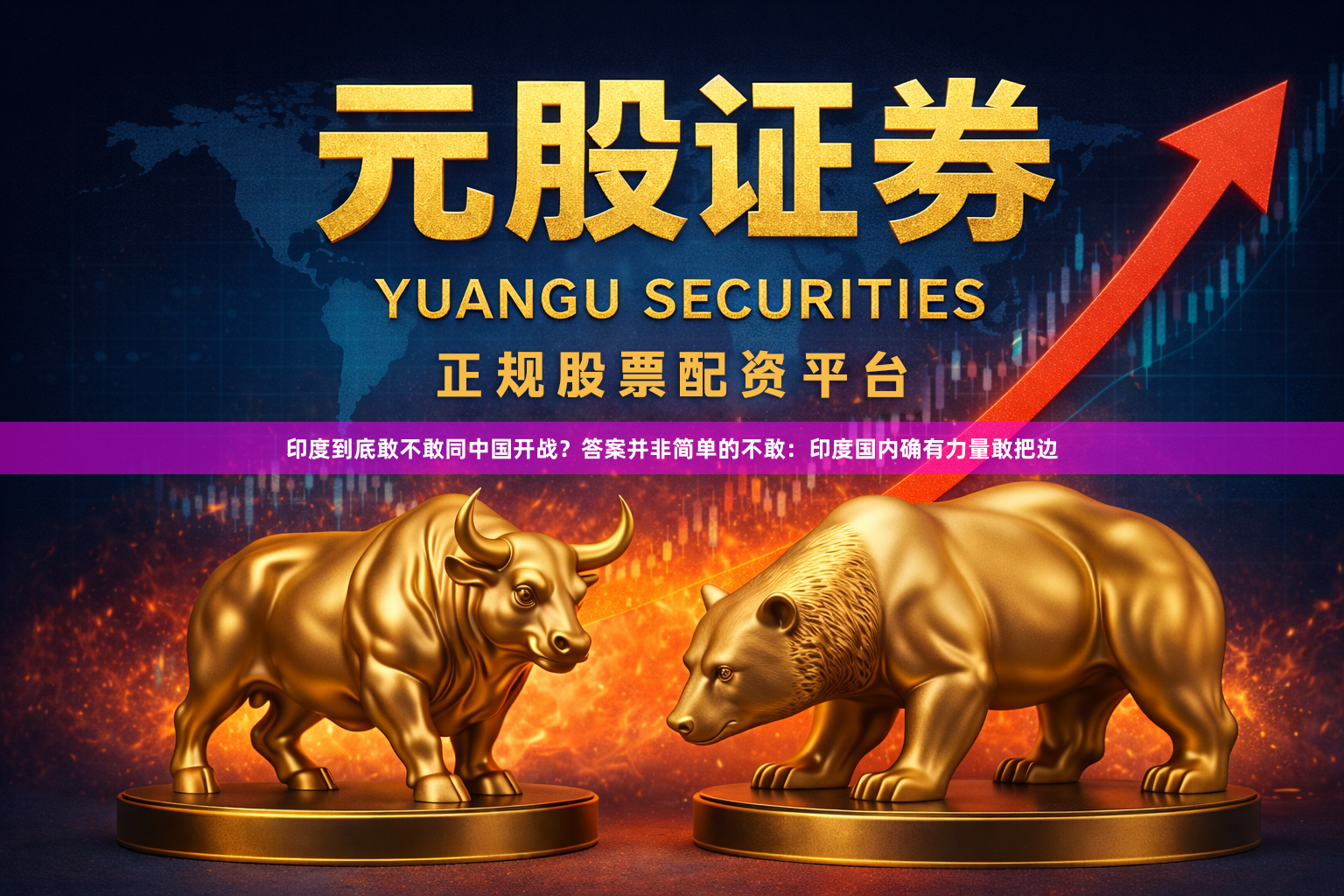 印度到底敢不敢同中国开战？答案并非简单的不敢：印度国内确有力量敢把边