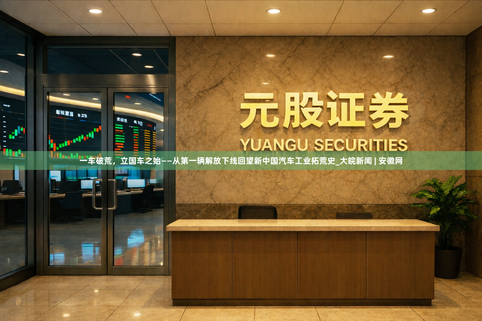 一车破荒，立国车之始——从第一辆解放下线回望新中国汽车工业拓荒史_大皖新闻 | 安徽网