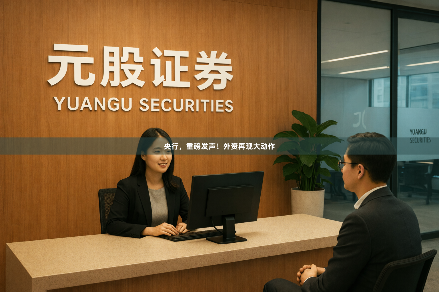央行,重磅发声!外资再现大动作