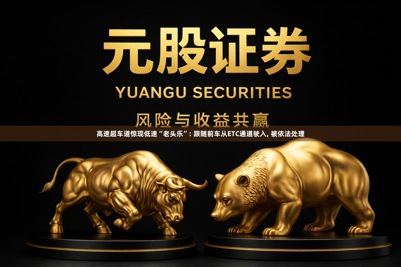 高速超车道惊现低速“老头乐”: 跟随前车从ETC通道驶入, 被依法处理