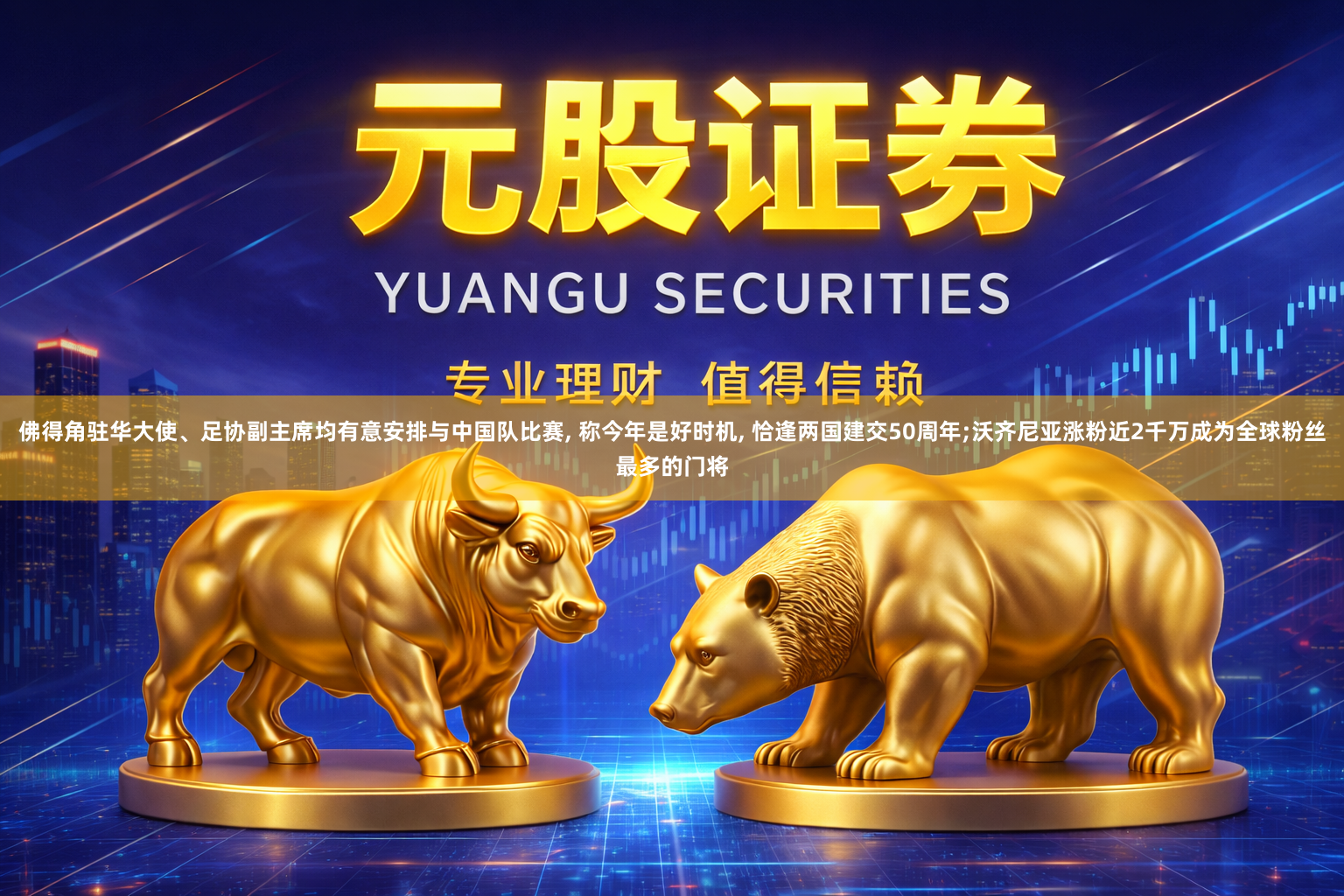 佛得角驻华大使、足协副主席均有意安排与中国队比赛, 称今年是好时机, 恰逢两国建交50周年;沃齐尼亚涨粉近2千万成为全球粉丝最多的门将
