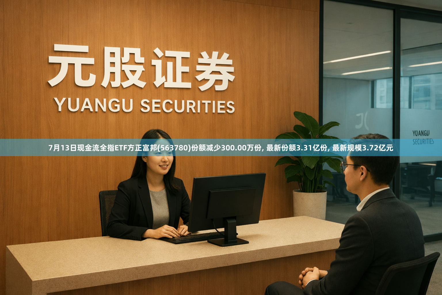 7月13日现金流全指ETF方正富邦(563780)份额减少300.00万份, 最新份额3.31亿份, 最新规模3.72亿元